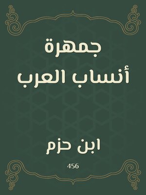 cover image of جمهرة أنساب العرب